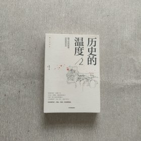 历史的温度2：细节里的故事、彷徨和信念（全新未开封）