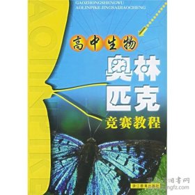 高中生物奥林匹克竞赛教程