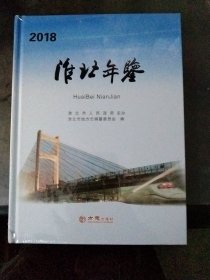 淮北年鉴2018