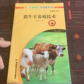豬牛羊養(yǎng)殖技術(shù)