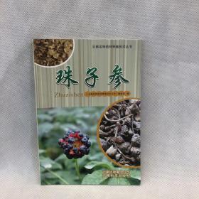 云南名特药材种植技术丛书：珠子参