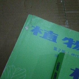 植物学  第二版  修订版  上下册