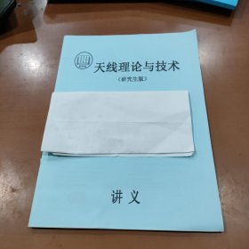 天线原理与技术 讲义