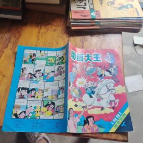 动画大王1991年总38期