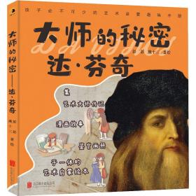 大师的秘密(达·芬奇) 外国名人传记名人名言 彭彭//燕十三|责编:肖桓 新华正版