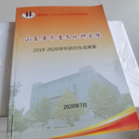 山东省齐鲁文化研究院2019—2020学年研究生成果集