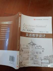 教师教育精品教材·教学设计系列：英语教学设计