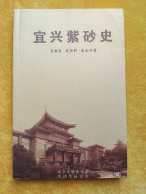 宜兴紫砂史