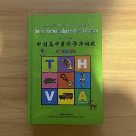 中国高中英语学习词典