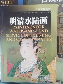 北京文物鉴赏:明清金银首饰、明清水陆画、古钱币、清代青花瓷、明清家具（下） 5册合售