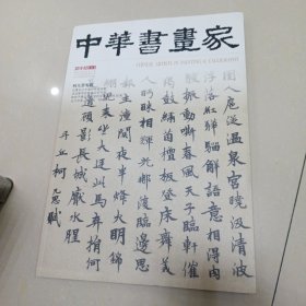 中华书画家 2015年2月总64期，柯九思专题，平装八开