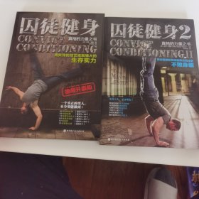 囚徒健身（视频升级版）、囚徒健身 2 共 2 册
