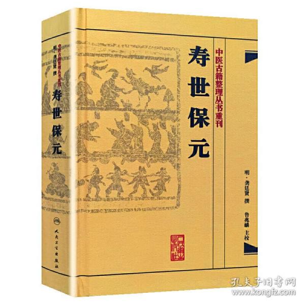 中医古籍整理丛书重刊·寿世保元