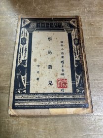 学易丛见 无版权页