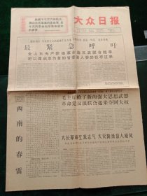 大众日报，1967年2月1日详情见图，对开四版套红。