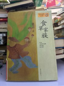 莫言作品系列：食草家族