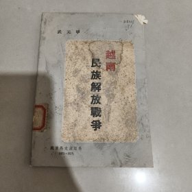 越南解放軍戰(zhàn)爭