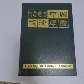 1986中国经济年鉴