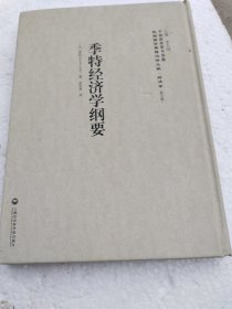 季特经济学纲要