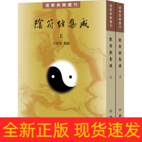 陰符經(jīng)集成(全二冊(cè))