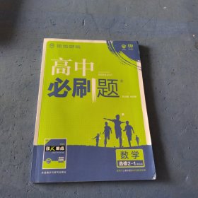 高中必刷题 数学选修2-1