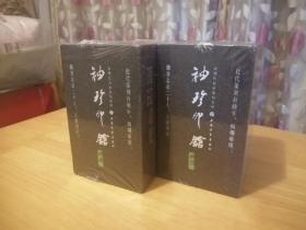 “袖珍印馆”近现代名家篆刻系列（函一，函二套装共20册合售，有函盒，全新塑封未拆）