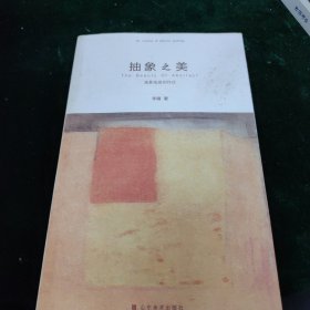 抽象之美：抽象绘画创作论