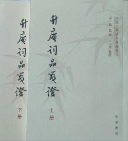 升庵词品笺证（中国文学研究典籍丛刊）一版一印