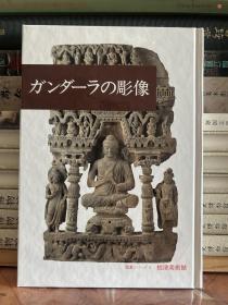 犍陀罗佛教雕像，大32开60页，2000年日本根津美术馆初版，