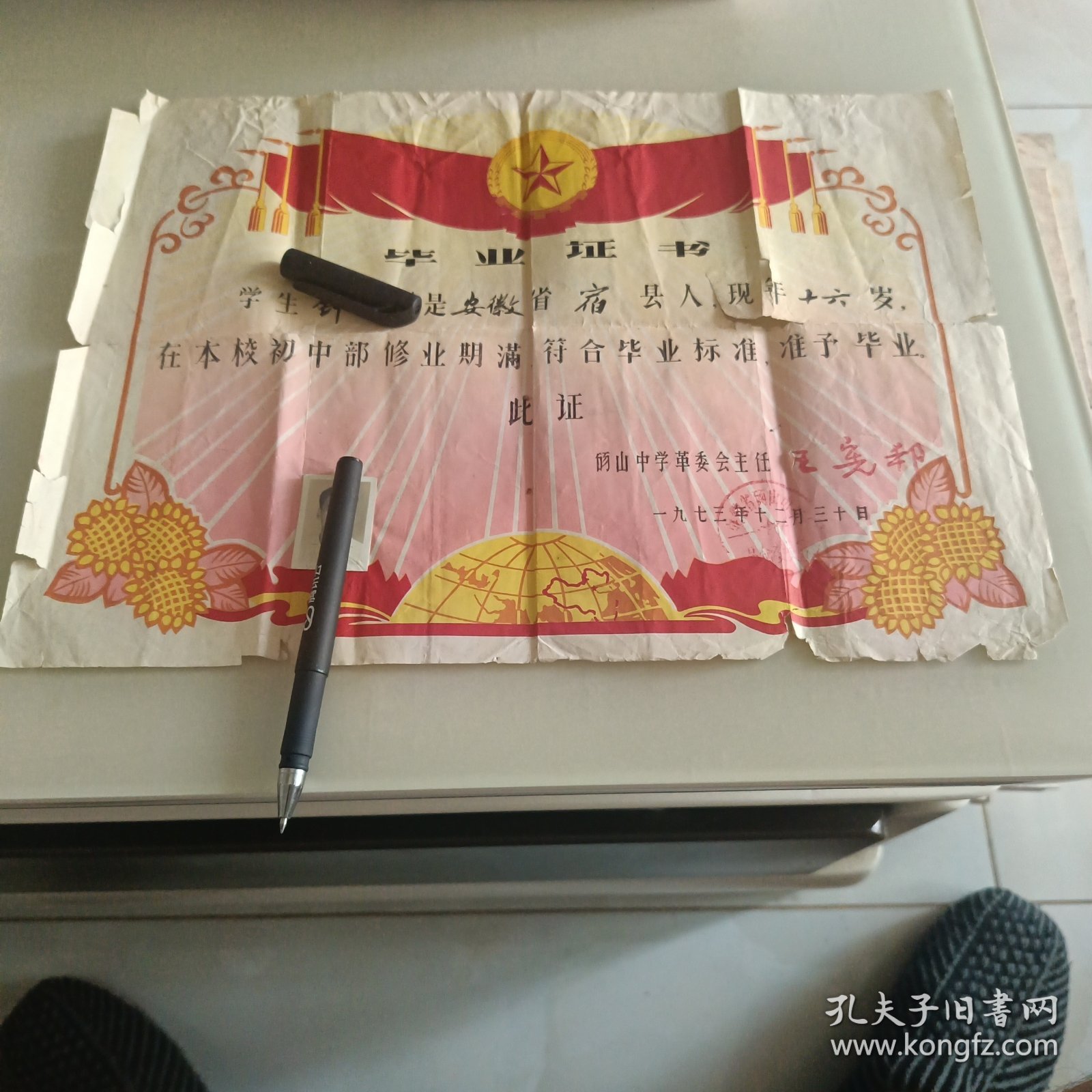 1973年砀山中学毕业证书1张（有点烂缺）