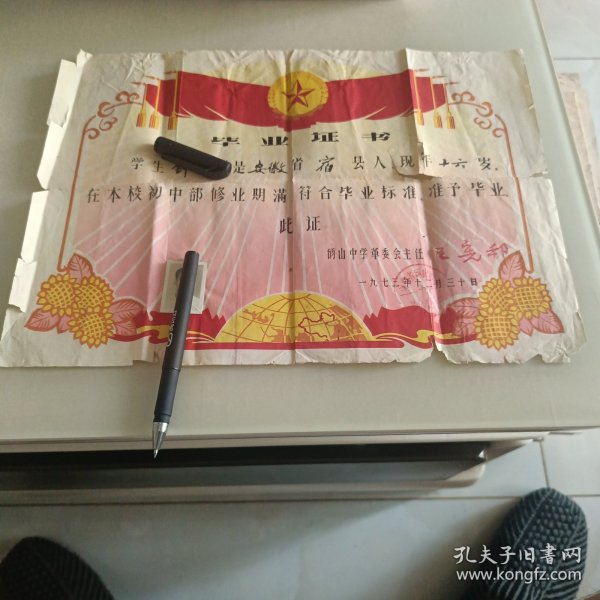 1973年砀山中学毕业证书1张（有点烂缺）