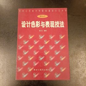 设计色彩与表现技法——中央工艺美术学院装潢设计艺术系教材丛书 (后外屋89G)
