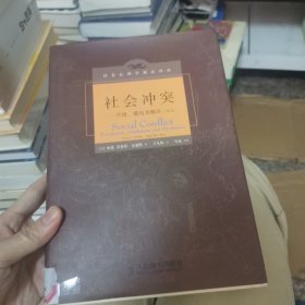 社会冲突：升级、僵局及解决