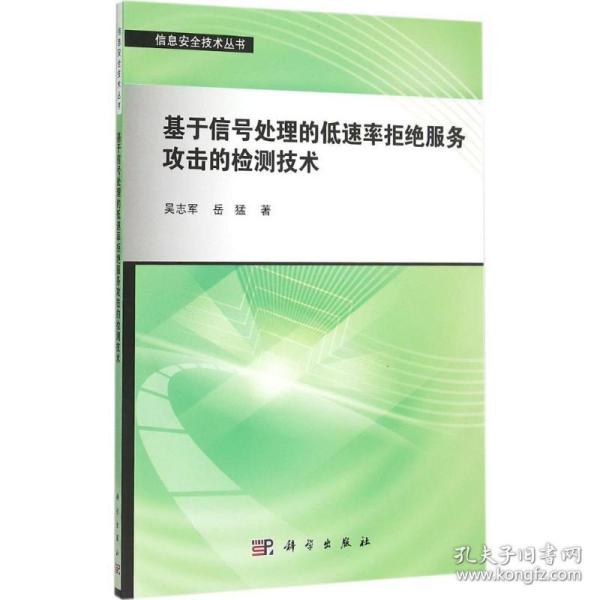 基于信号处理的低速率拒绝服务攻击的检测技术