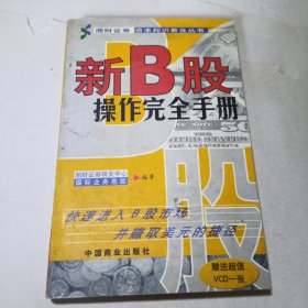 新B股操作完全手册