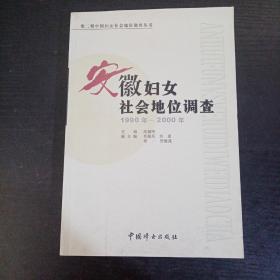 第二期中国妇女社会地位调查丛书：安徽妇女社会地位调查（1990年——2000年）