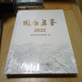 固原年鉴  2022