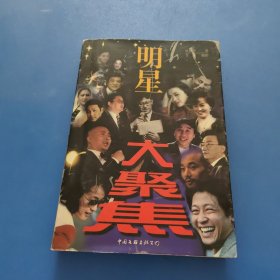 明星大聚焦(作者签赠本)