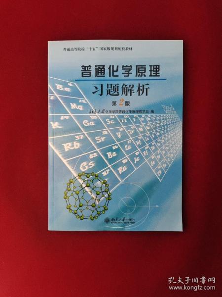 普通化学原理习题解析（第2版）/普通高等院校“十五”国家级规划配套教材