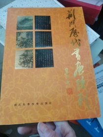 荆门歷代書畫陳列