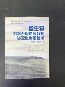 微生物对煤系固体废弃物资源化利用技术
