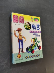 脑筋急转弯 B