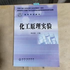 高等学校教材：化工原理实验