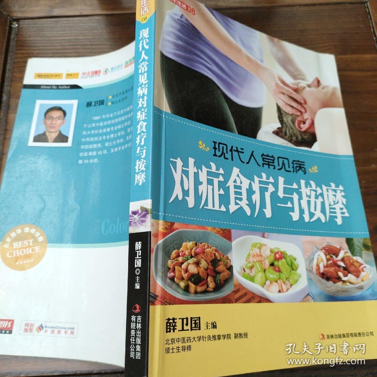 对症食疗与按摩