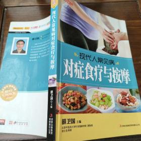 对症食疗与按摩