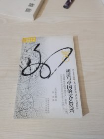 胡适与中国的文艺复兴：海外中国研究丛书