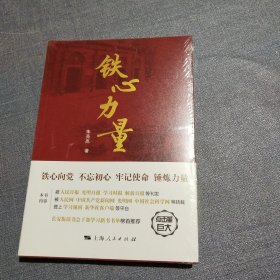 铁心力量