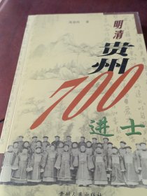 明清贵州700进士