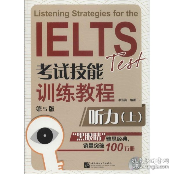 黑眼睛·IELTS考试技能训练教程： 听力