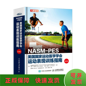 NASM-PES美国国家运动医学学会运动表现训练指南（第2版）